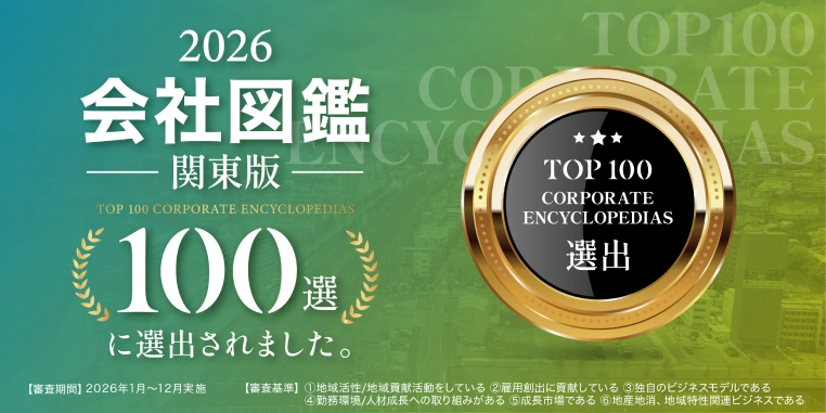 2026会社図鑑 関東版 100選に選出されました。